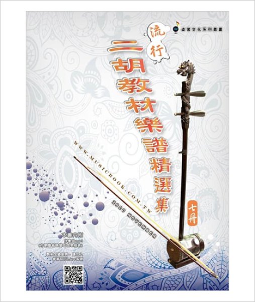流行二胡教材楽譜精選集 第7集 （模範＆カラオケ伴奏CDデータ付：MP3