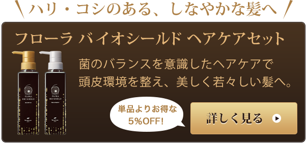 フローラ バイオシールド シャンプー＜バランシングシャンプー