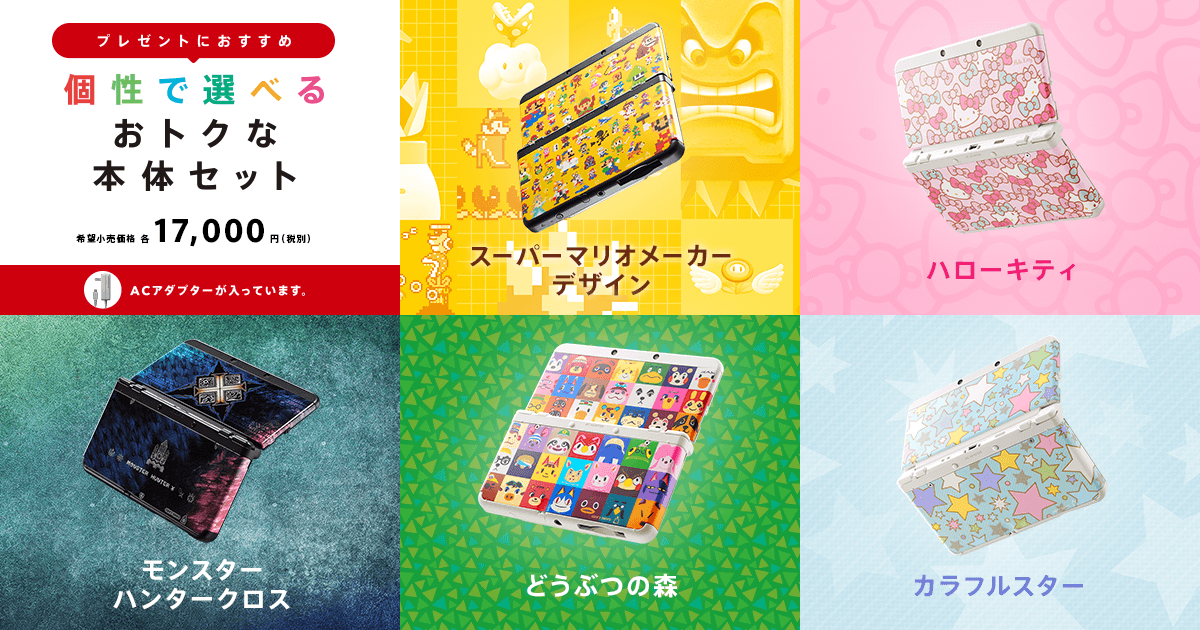 Newニンテンドー3DS プレゼントにおすすめ 個性で選べるおトクな本体
