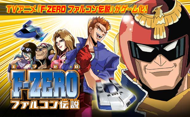 F－ZERO ファルコン伝説