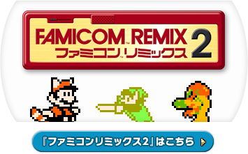 ファミコンリミックス1＋2
