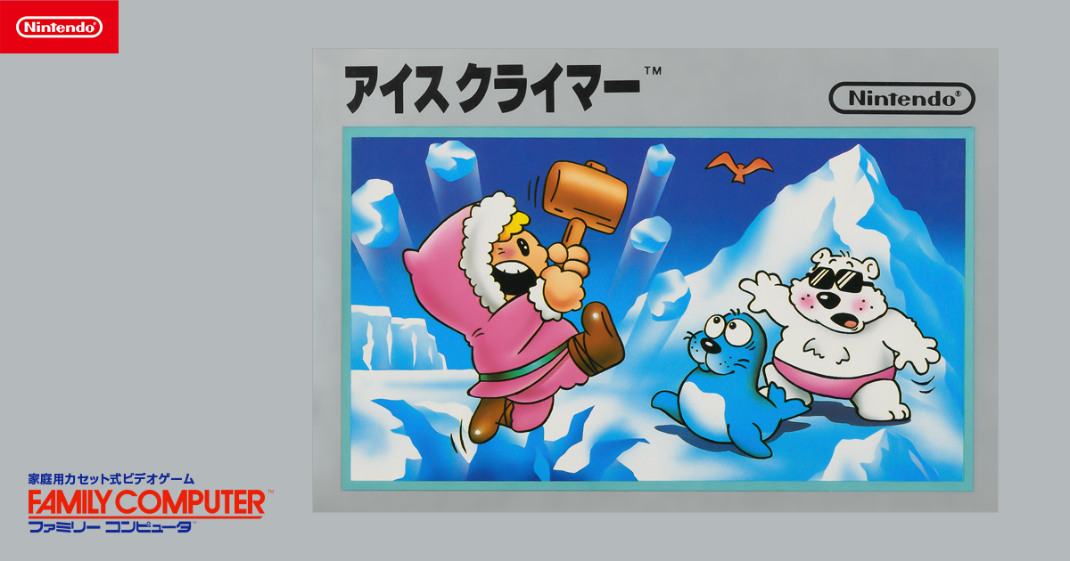 アイスクライマー | ファミリーコンピュータ | 任天堂