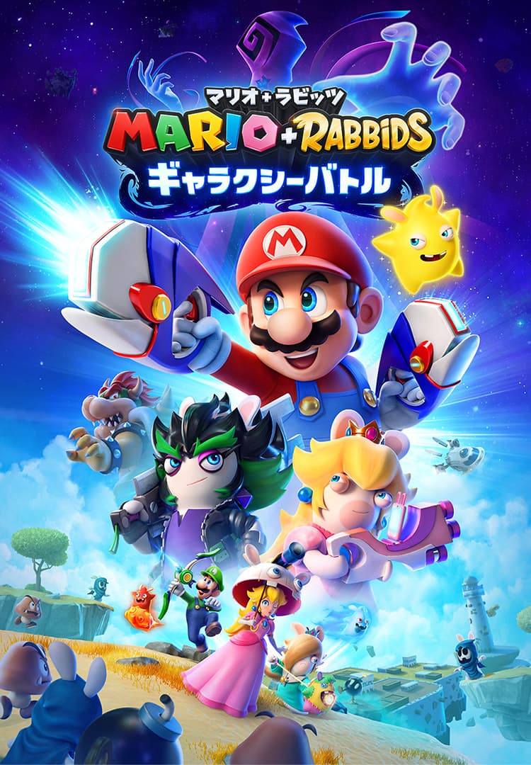 マリオ＋ラビッツ ギャラクシーバトル | Nintendo Switch | 任天堂