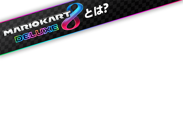 マリオカート8 デラックス : マリオカート8 デラックスとは