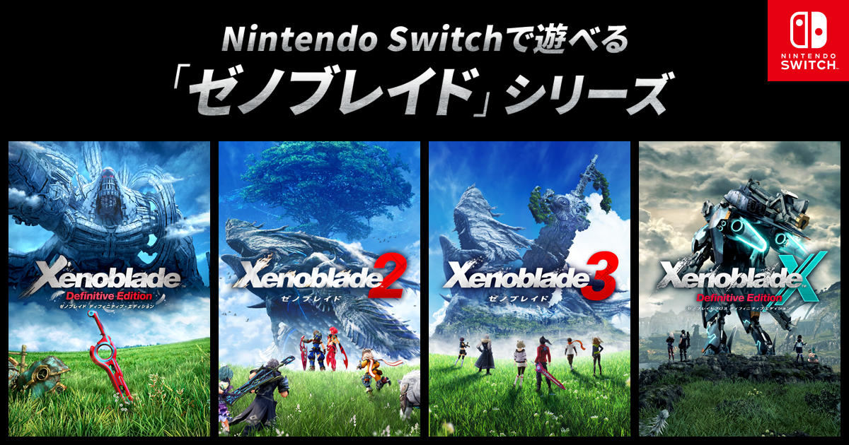 Nintendo Switchで遊べる「ゼノブレイド」シリーズ | Nintendo Switch