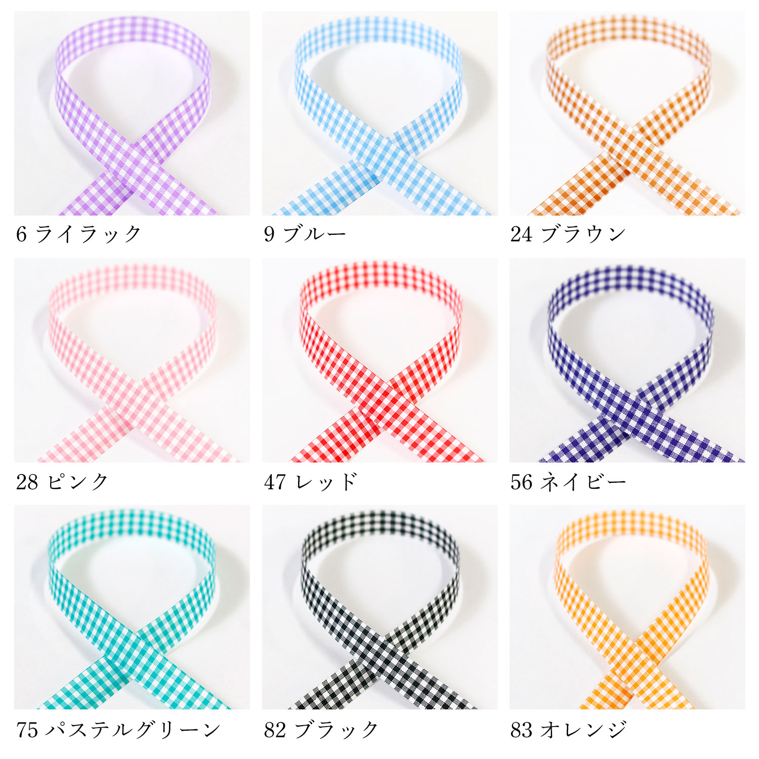 AMK6900 ギンガムチェックリボン 10mm×23m巻 (巻)「手芸材料の卸売り