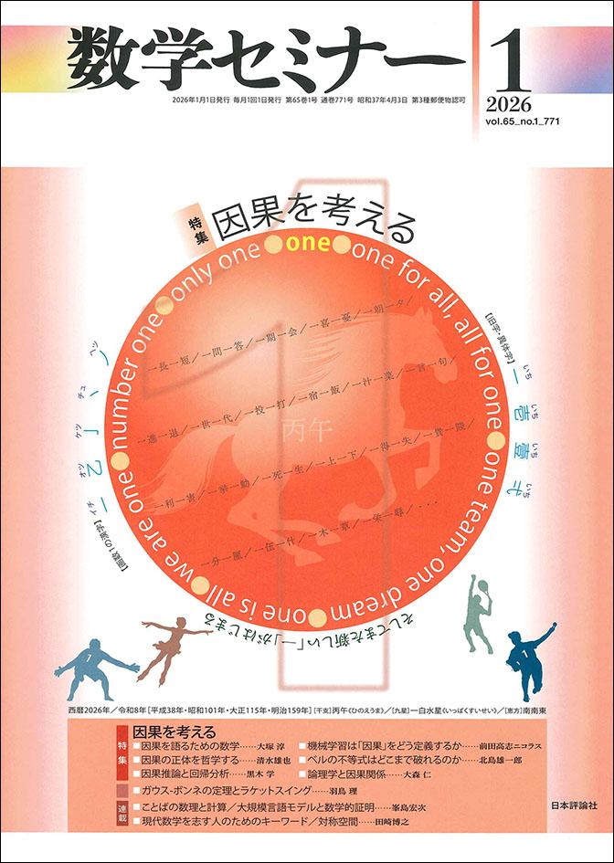 数学セミナー2026年1月号｜日本評論社