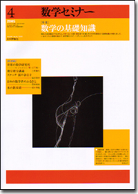 数学セミナー2005.4｜日本評論社