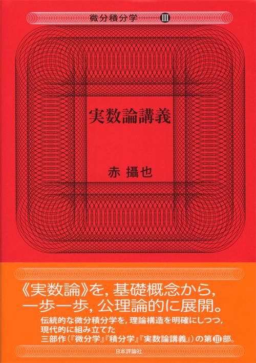 実数論講義｜日本評論社