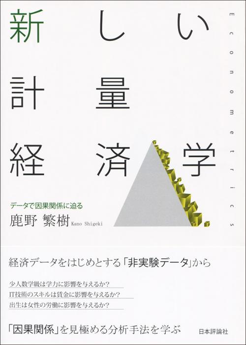 新しい計量経済学｜日本評論社