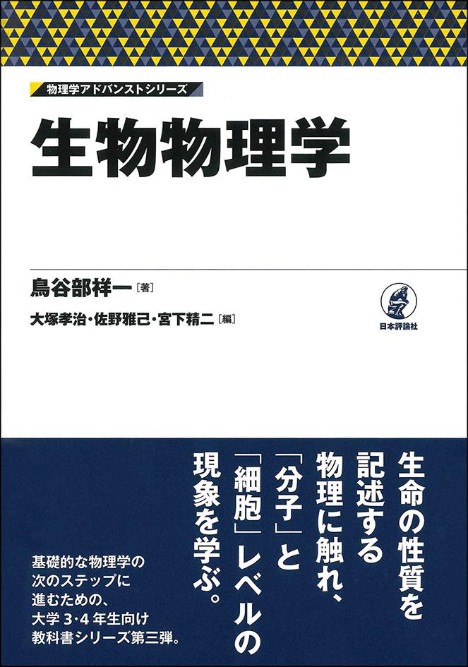 生物物理学｜日本評論社