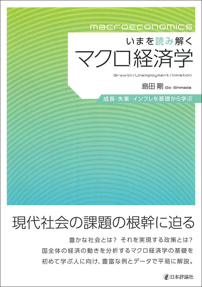 いまを読み解くマクロ経済学｜日本評論社