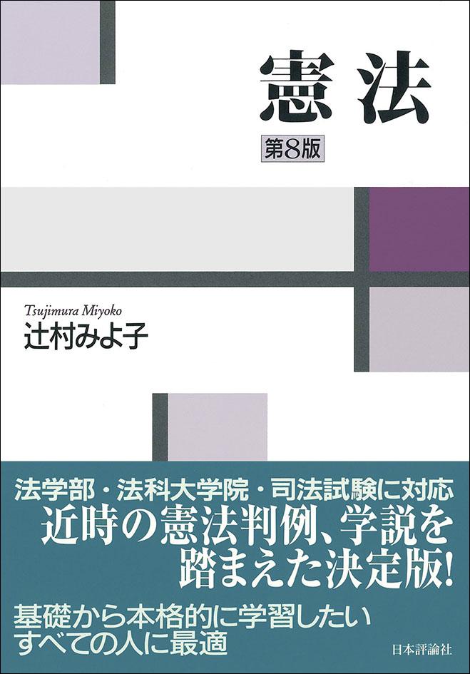 憲法［第8版］｜日本評論社