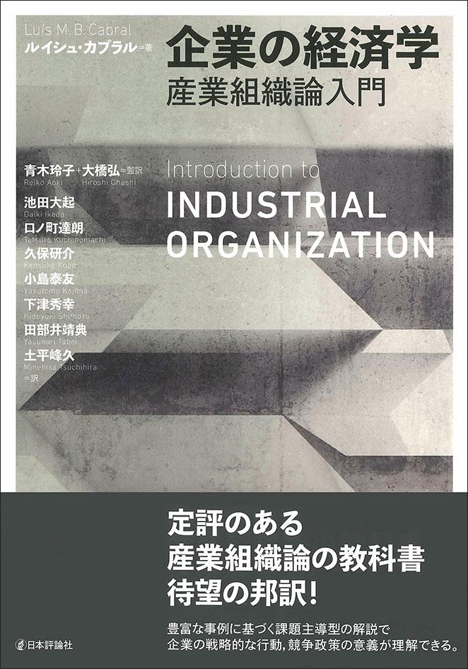 企業の経済学｜日本評論社