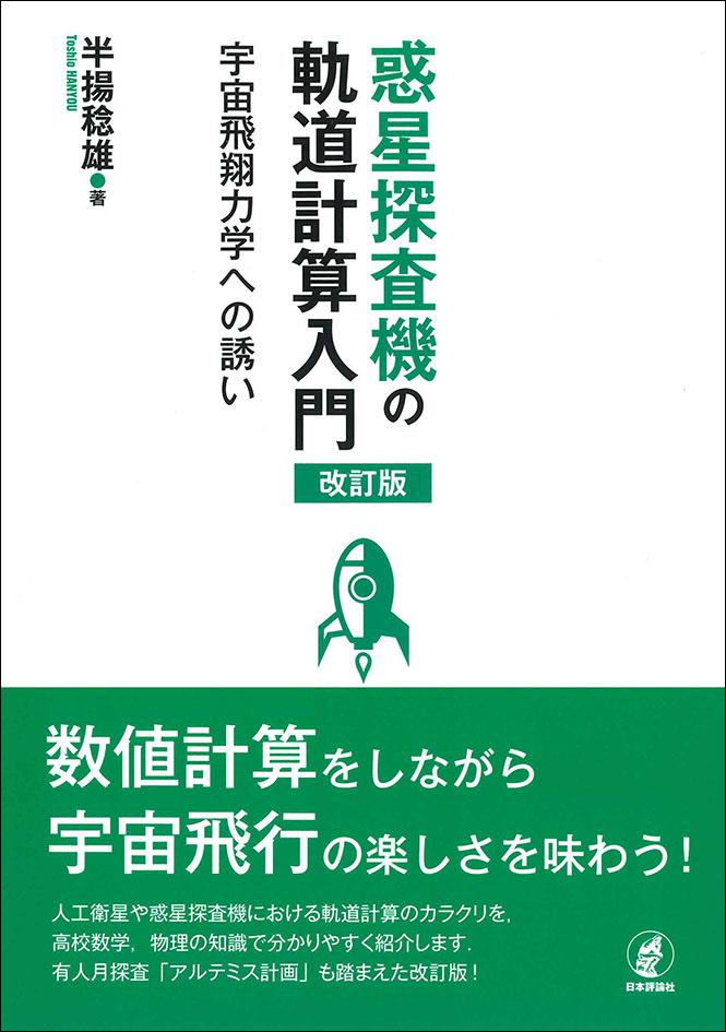 惑星探査機の軌道計算入門［改訂版］｜日本評論社