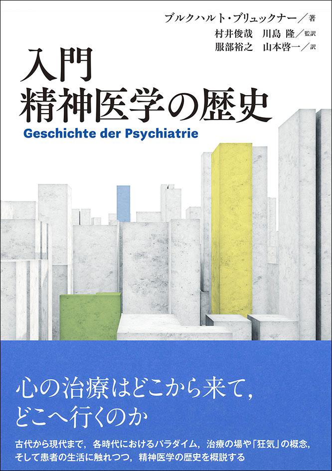 入門 精神医学の歴史｜日本評論社