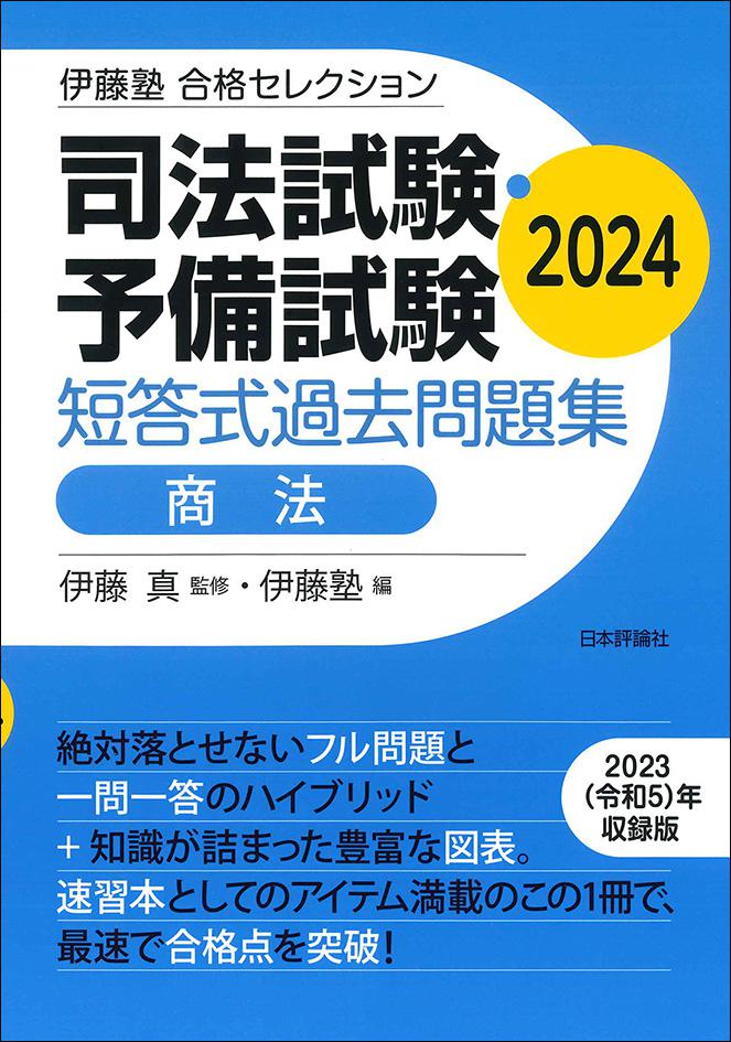 司法試験・予備試験 短答式過去問題集 商法 2024｜日本評論社