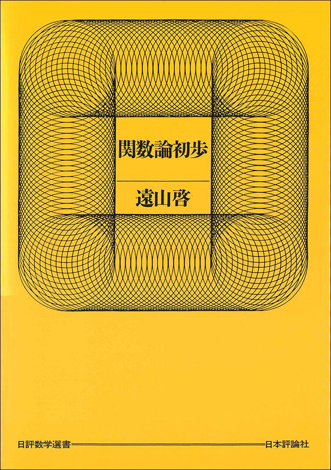 関数論初歩｜日本評論社