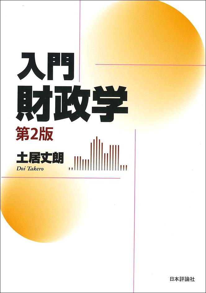 入門 財政学［第2版］｜日本評論社