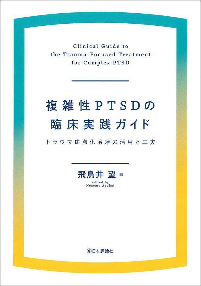複雑性PTSDの臨床実践ガイド｜日本評論社