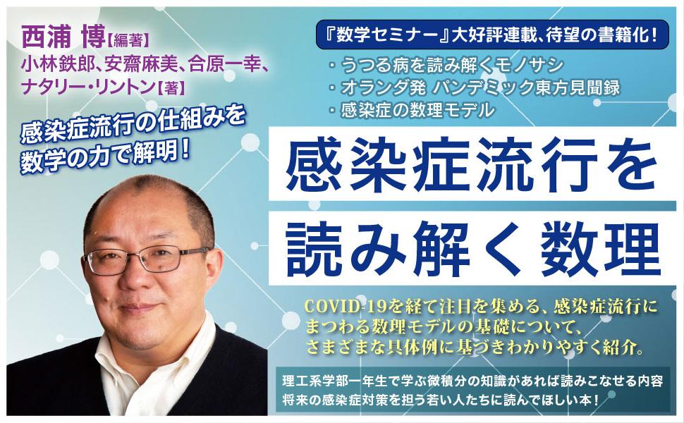 感染症流行を読み解く数理｜日本評論社