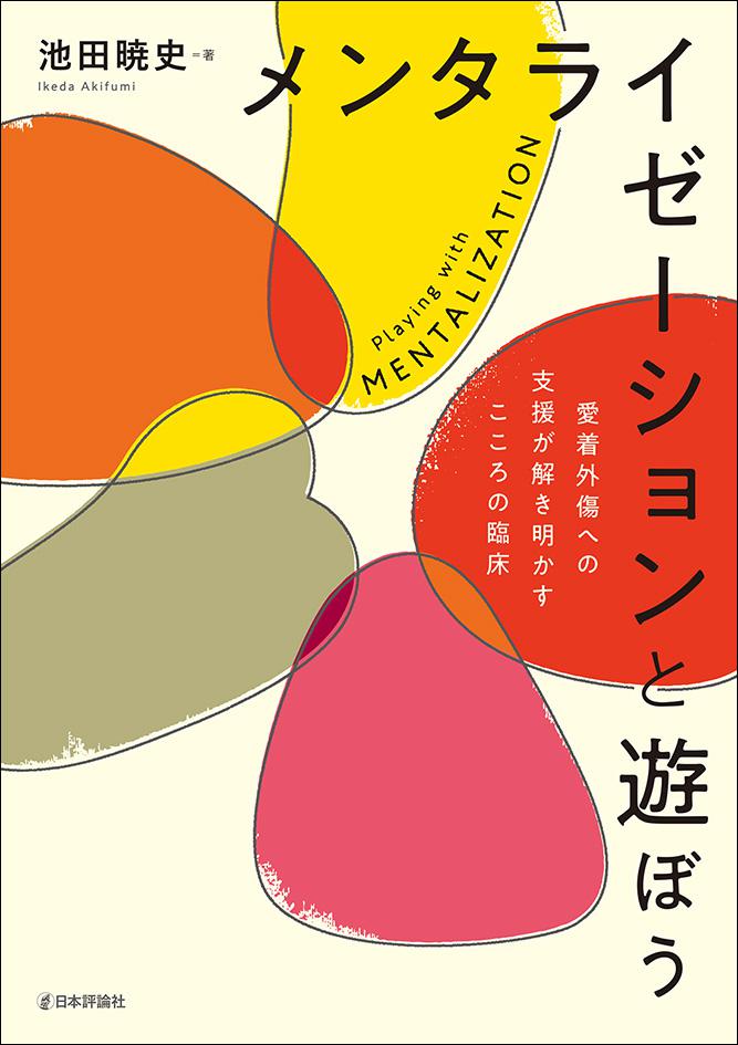 メンタライゼーションと遊ぼう｜日本評論社
