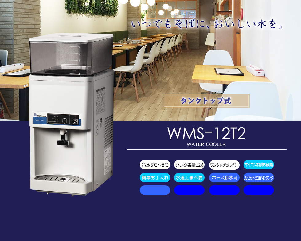 卓上型のタンクトップ式のシンプルで工事不要な冷水機（WMS-12T2