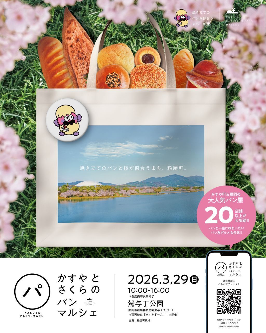 かすやとさくらのパンマルシェ 2026年3月29日(日) | 福岡おでかけ