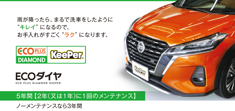 ECOプラスダイヤモンドキーパー（ECO PLUS DIAMOND KeePer）｜KeePer