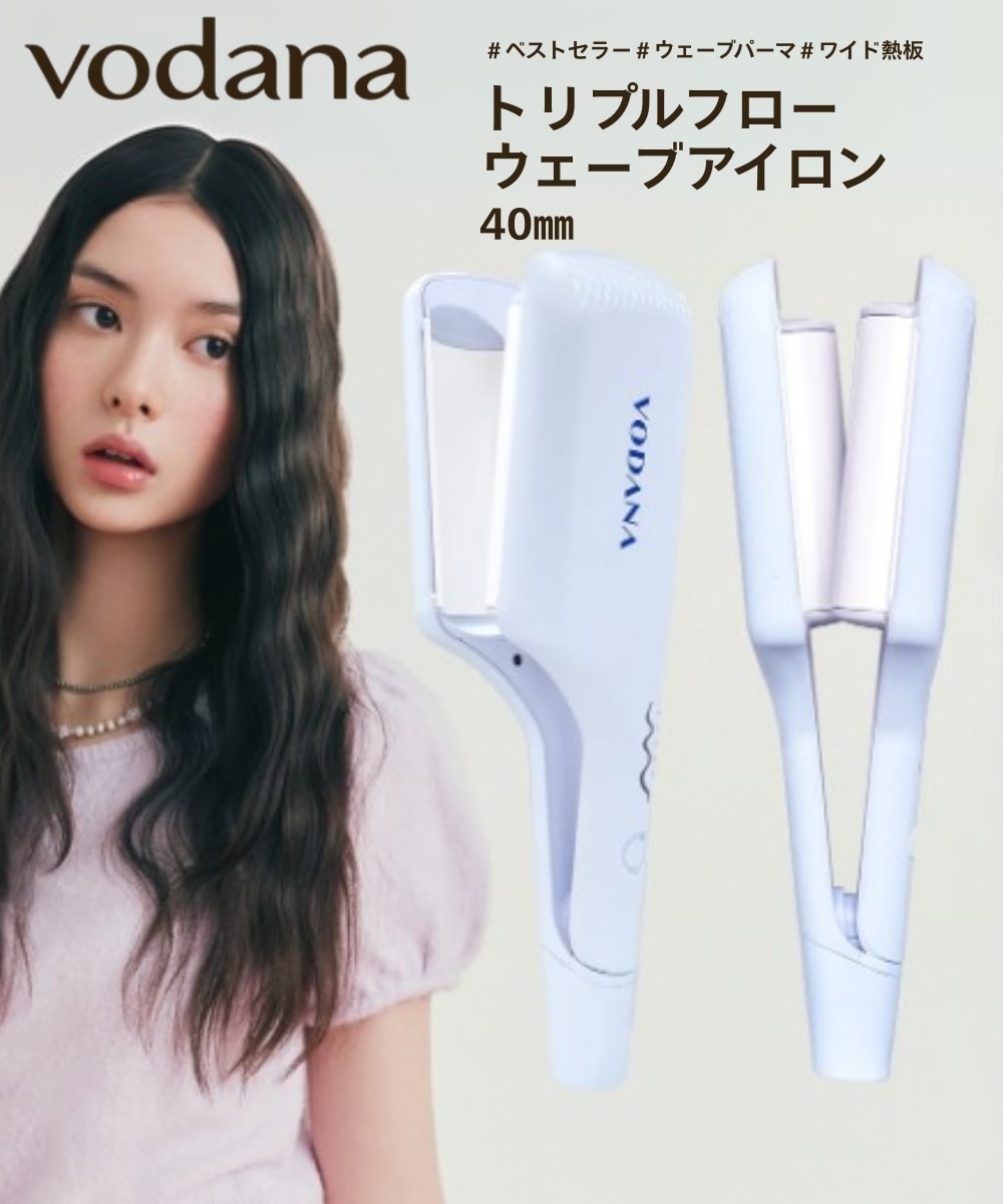 VODANA(ボダナ)】 トリプルフローウェーブアイロン40mm(TRIPLE FLOW