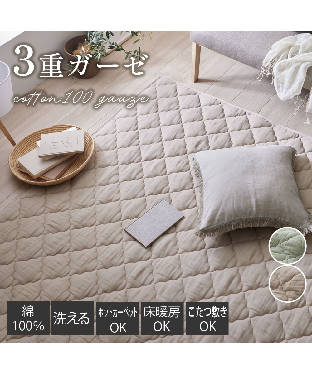 洗えるキルトラグ｜3重ガーゼ・綿100％ 通販【ニッセン】