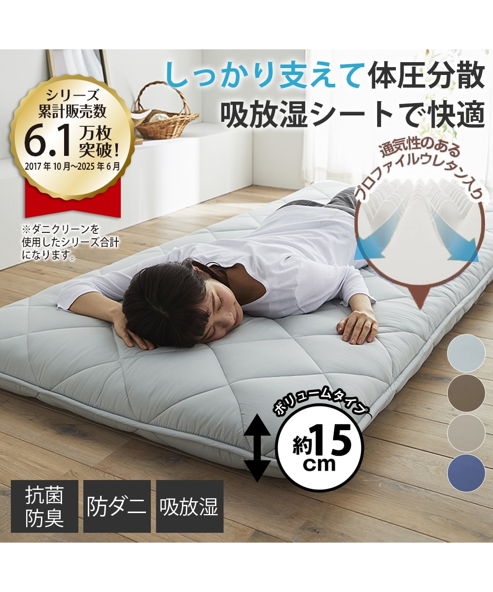 体圧分散プロファイルウレタン入りボリューム敷布団（防ダニ・抗菌防臭