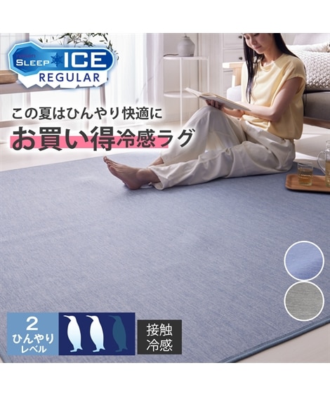 お買い得】接触冷感ラグ|ウレタン入り・手洗い 通販【ニッセン】