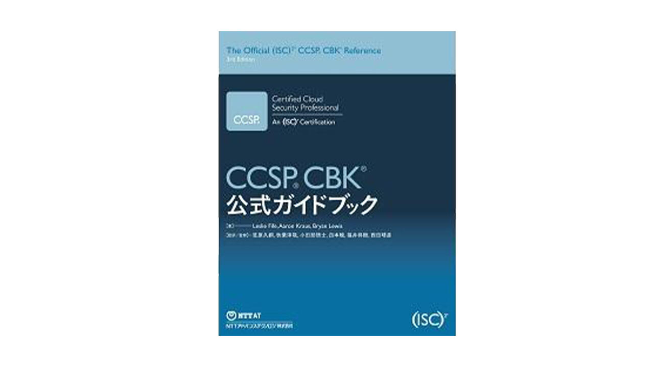 ISC2 公式ガイドブック、公式問題集 | NTT-AT