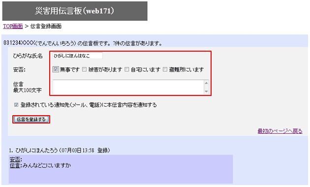 別紙2】「災害用伝言板（web171）」の基本的操作方法