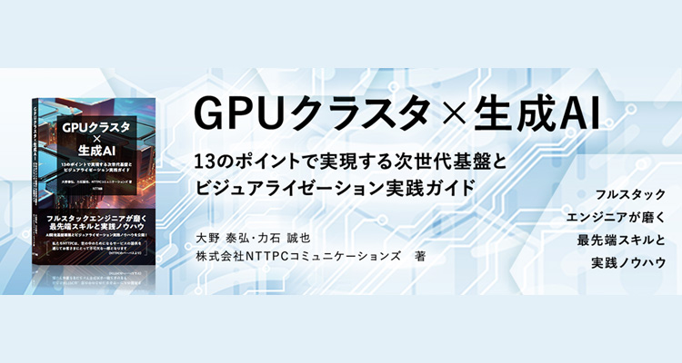 書籍出版】GPUクラスタ×生成AI ―13のポイントで実現する次世代基盤と