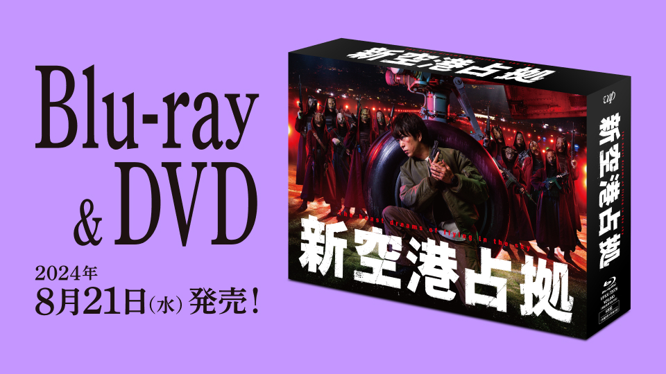 新空港占拠」Blu-ray＆DVD BOX 2024年8月21日（水）発売決定！！｜新