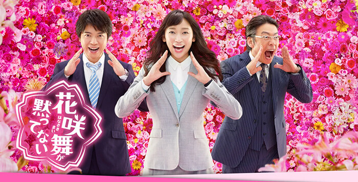 花咲舞が黙ってない（2015年）｜日本テレビ
