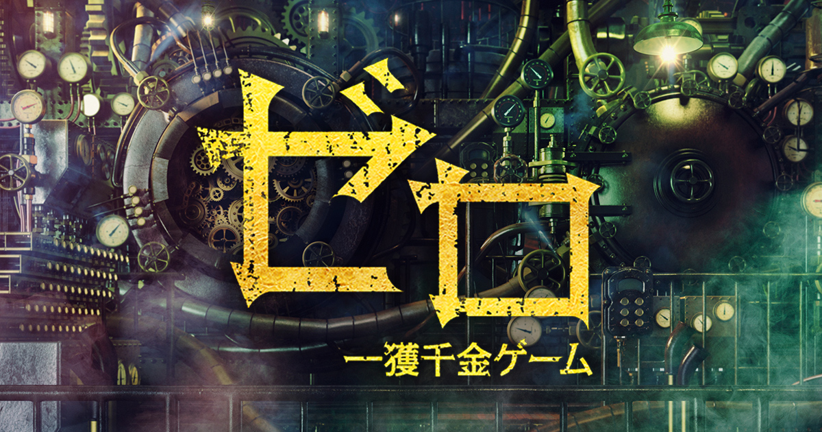 ゼロニュース｜ゼロ 一獲千金ゲーム｜日本テレビ