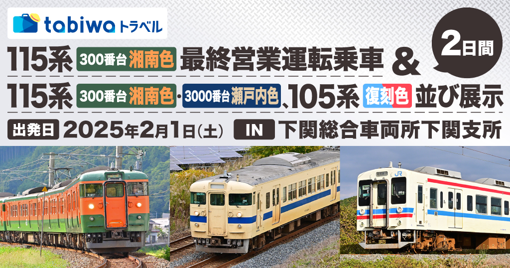 湘南色（岡山）最終営業運転＆瀬戸内色・105系復刻色並び展示 - tabiwa