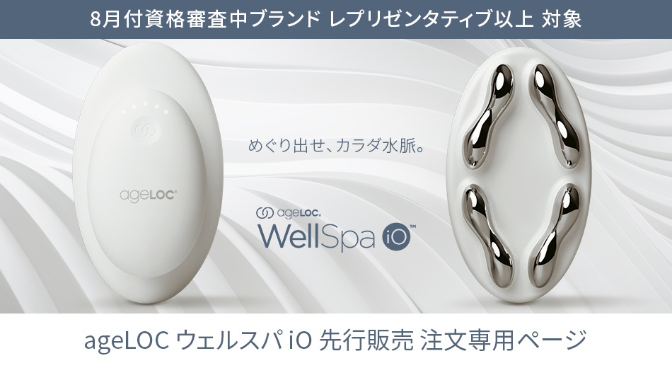ageLOC® ウェルスパ iO™ 先行販売セット／ageLOC® ウェルスパ iO™ 先行