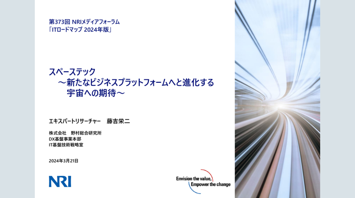ITロードマップ 2024年版 | レポート | 野村総合研究所(NRI)