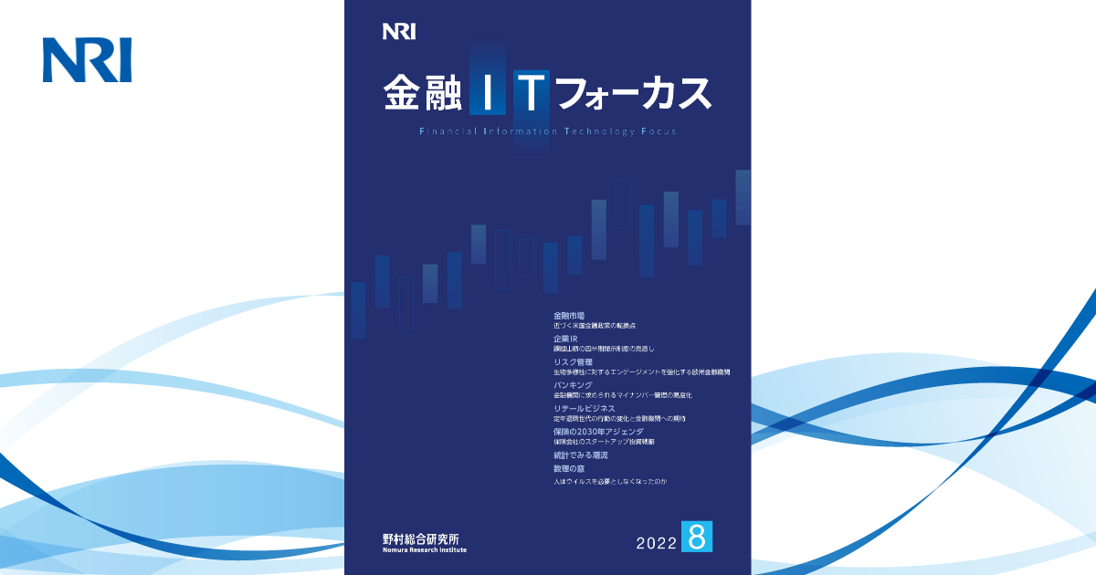 金融ITフォーカス 2022年8月号 | 刊行物 | 野村総合研究所(NRI)