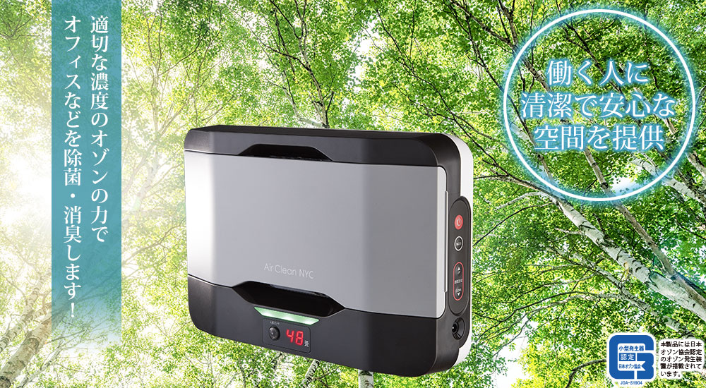 業務用オゾン発生器 エアクリーンNYC