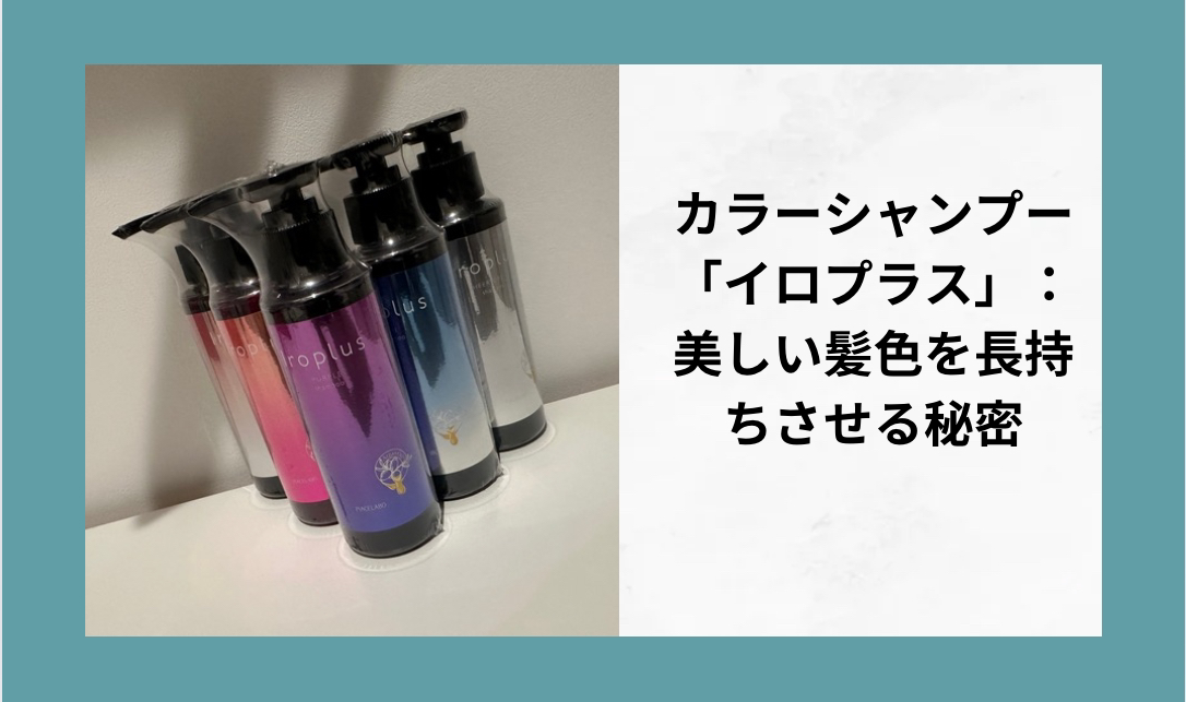 カラーシャンプー「イロプラス」：美しい髪色を長持ちさせる秘密