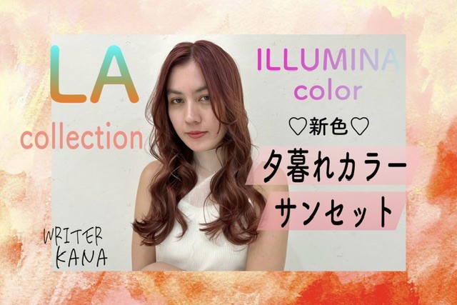 イルミナカラー新色♡LAコレクション【サンセット】｜コラム 美容室