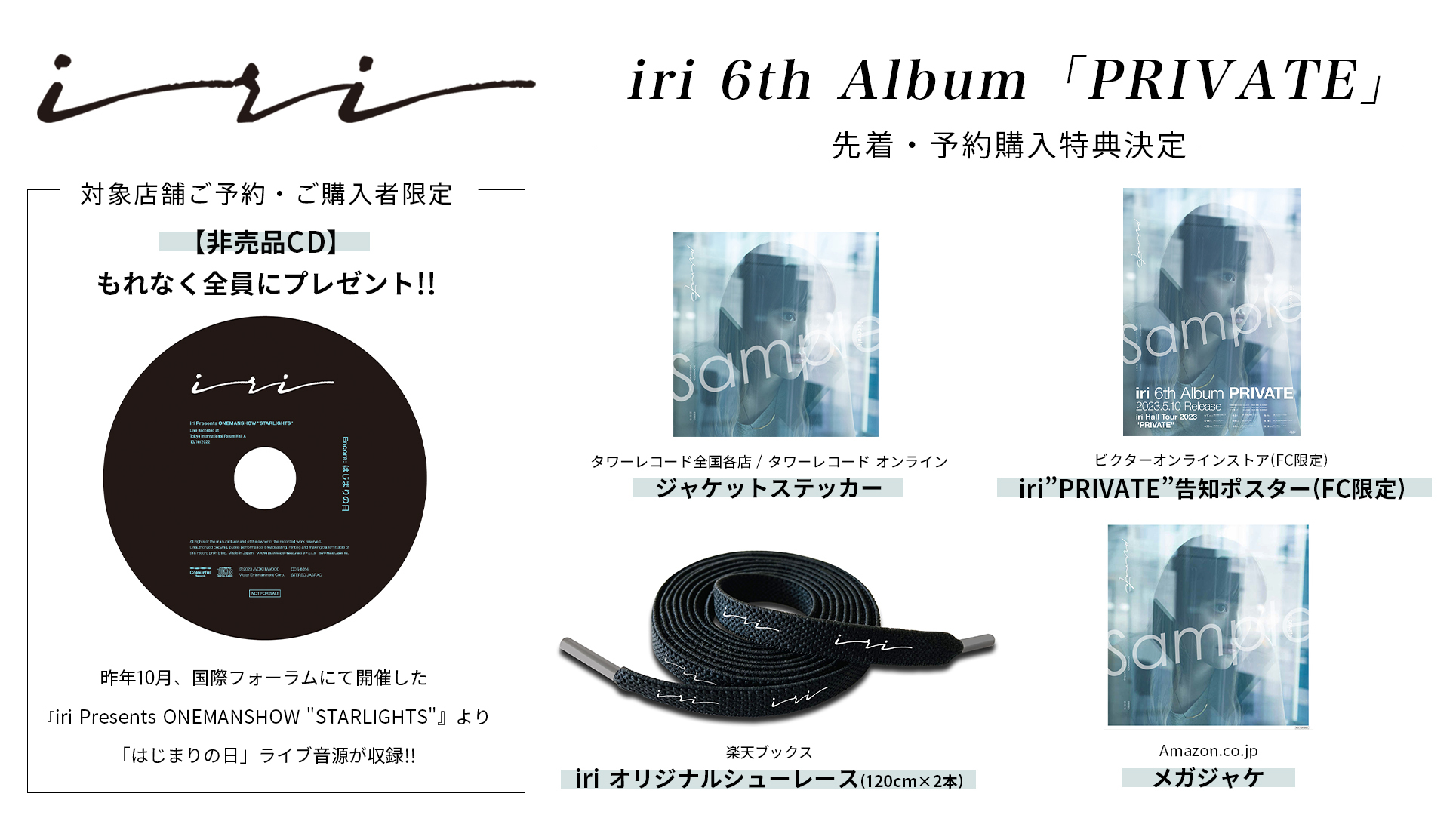 iriニューアルバム『PRIVATE』先着・予約購入特典内容決定!![iri