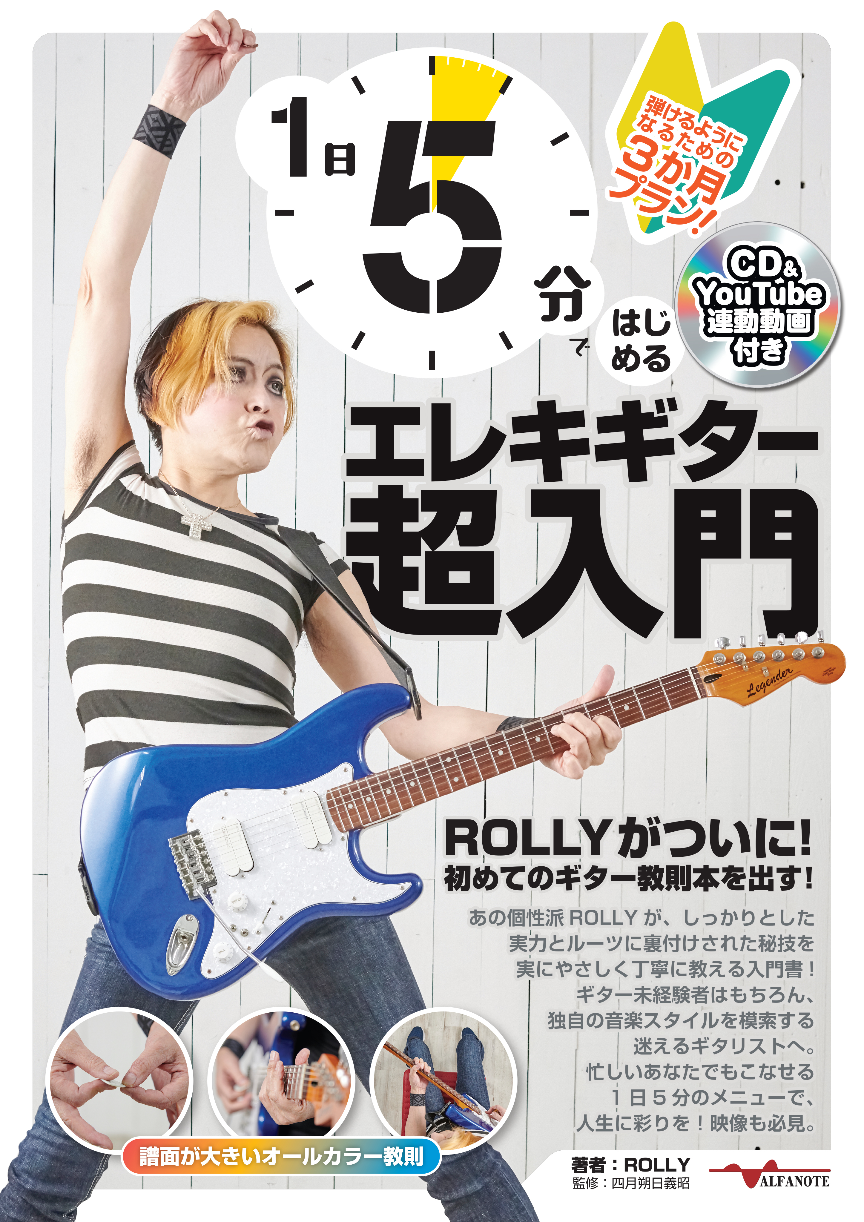 7/23発売 書籍 1日5分ではじめるエレキギター超入門 ～弾けるように