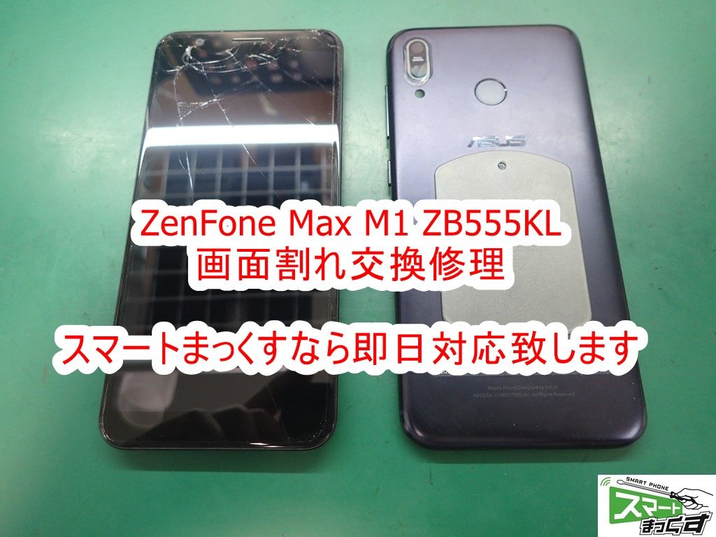 即日】ZenFone Max M1 ZB555KL 画面割れ修理 -東京- 修理解説！ - 東京