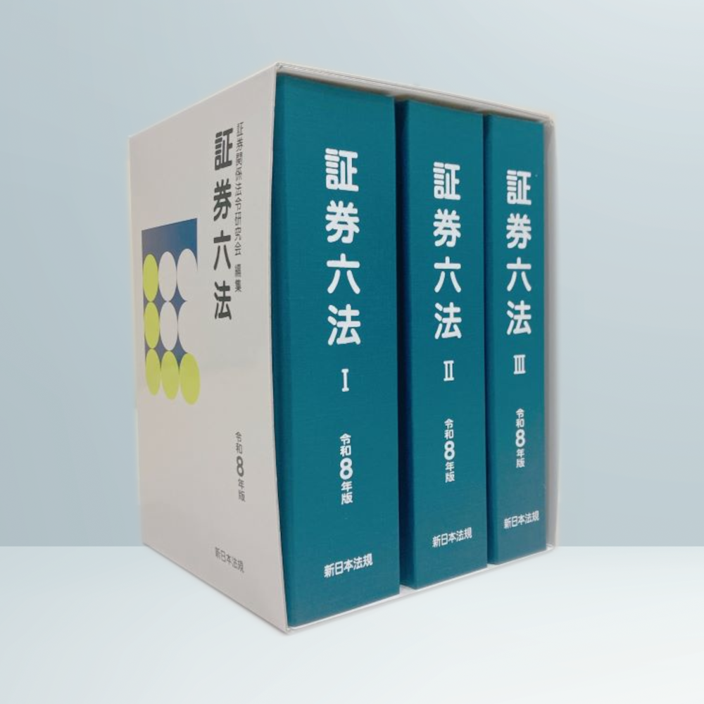 証券六法 令和8年版｜商品を探す | 新日本法規WEBサイト